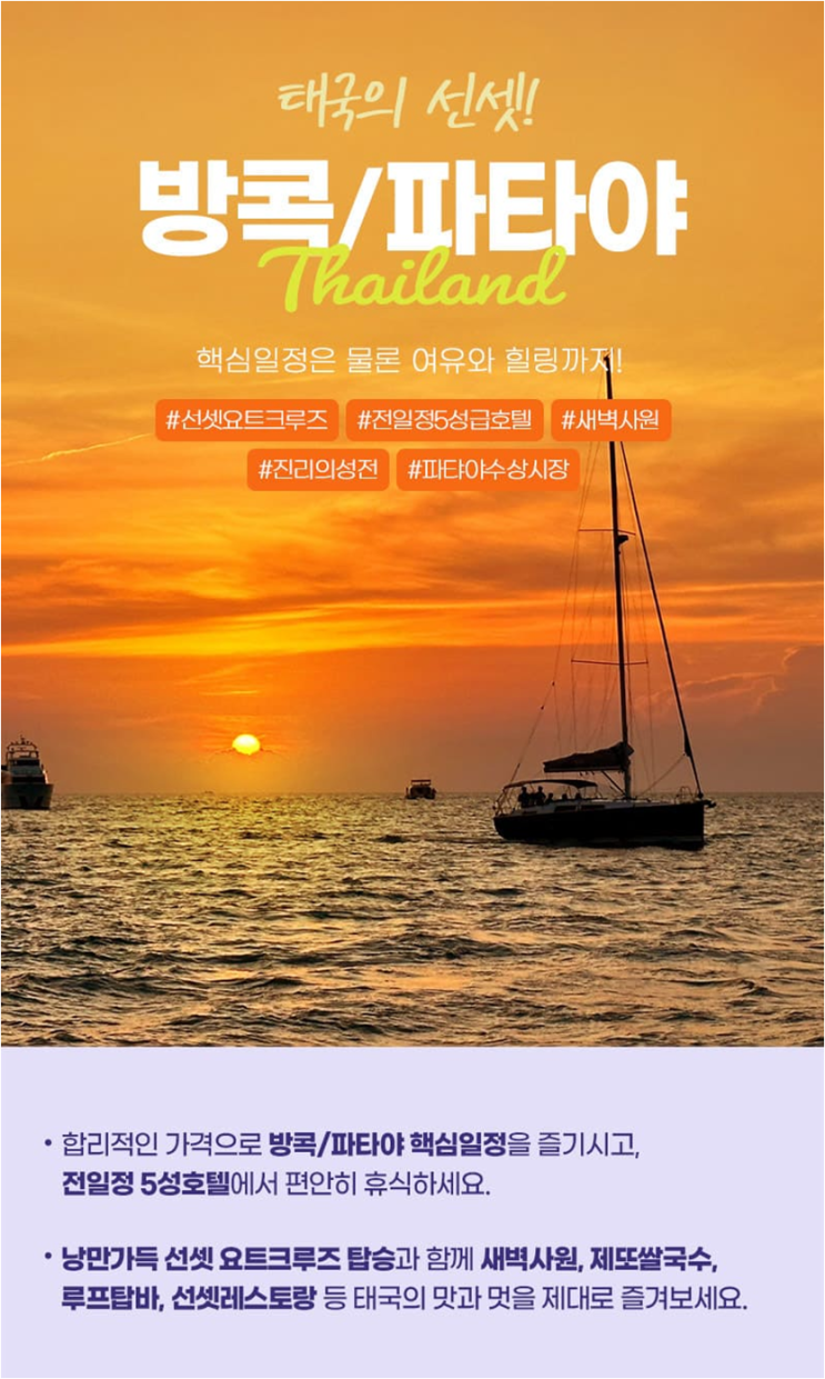 [<b>GS홈쇼핑</b>] 방콕 파타야 3박 5일/전일정 5성급/선셋요트쿠루즈