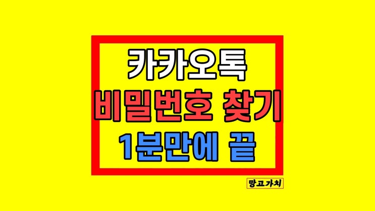 카카오톡 비밀번호 찾기 변경 설정 방법 카카오톡 비밀번호 찾기 변경 설정 방법