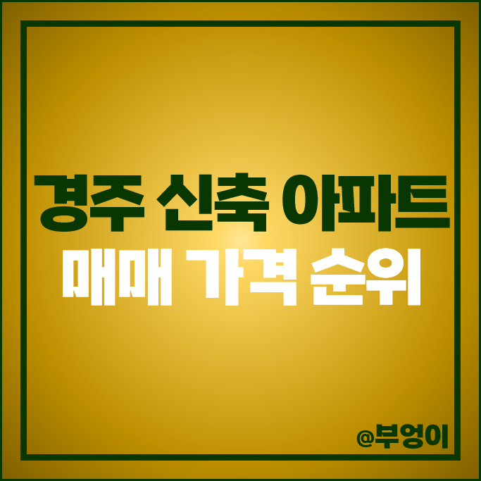 경주 신축 아파트 분양권 매매 가격 경주자이르네 힐스테이트 황성 베스티움 프레스티지 시세 경주 신축 아파트 분양권 매매 가격 경주자이르네 힐스테이트 황성 베스티움 프레스티지 시세