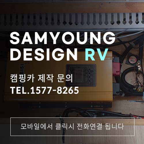 울산 캠핑카 인산철배터리 설치는 친절한 전문업체 삼영디자인에서!