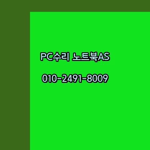  화순 컴퓨터수리 노트북수리 출장 24시