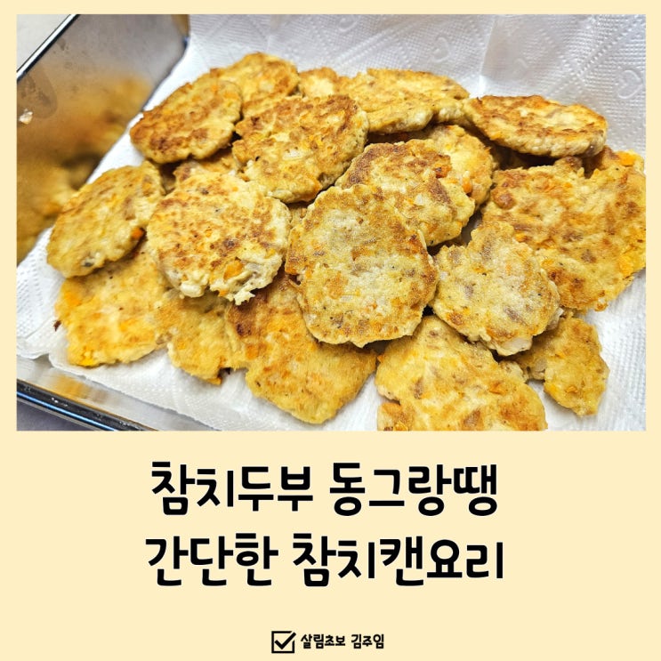  참치두부 동그랑땡 간단 참치캔요리(냉털요리)
