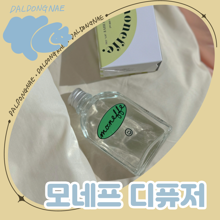  머리 아프지 않은 디퓨저 모네프