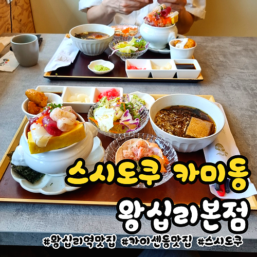 왕십리 점심 맛집 딱인 분위기 좋은 스시도쿠카미동에서 먹고왔어요! 왕십리 점심 맛집 딱인 분위기 좋은 스시도쿠카미동에서 먹고왔어요!