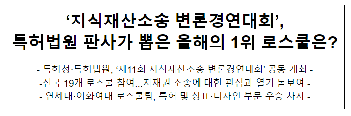 ‘지식재산소송 변론경연대회’, 특허법원 판사가 뽑은 올해의 1위 로스쿨은? ‘지식재산소송 변론경연대회’, 특허법원 판사가 뽑은 올해의 1위 로스쿨은?