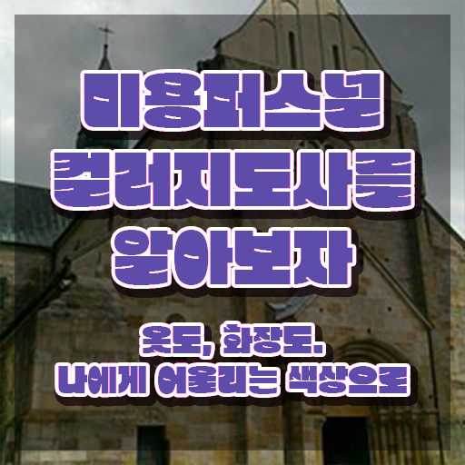  미용퍼스널컬러지도사자격증 , 미용퍼스널컬러지도사 자격증 취득한 방법 확인하기