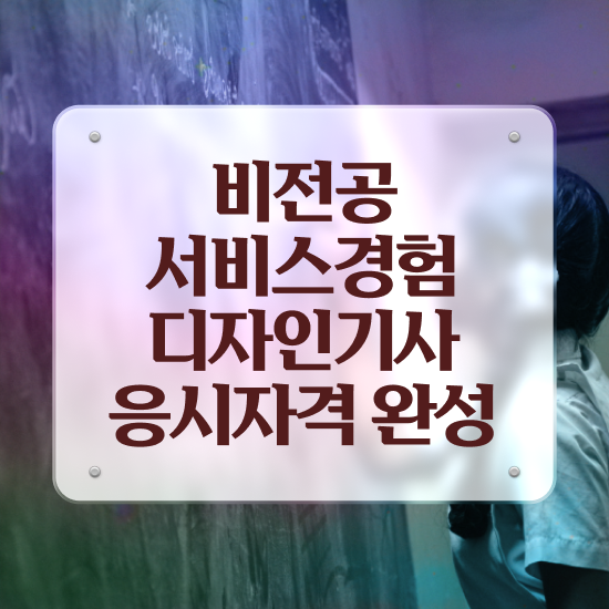  서비스∙경험디자인기사 응시자격 학점은행제로 반 년만에 성공한 후기