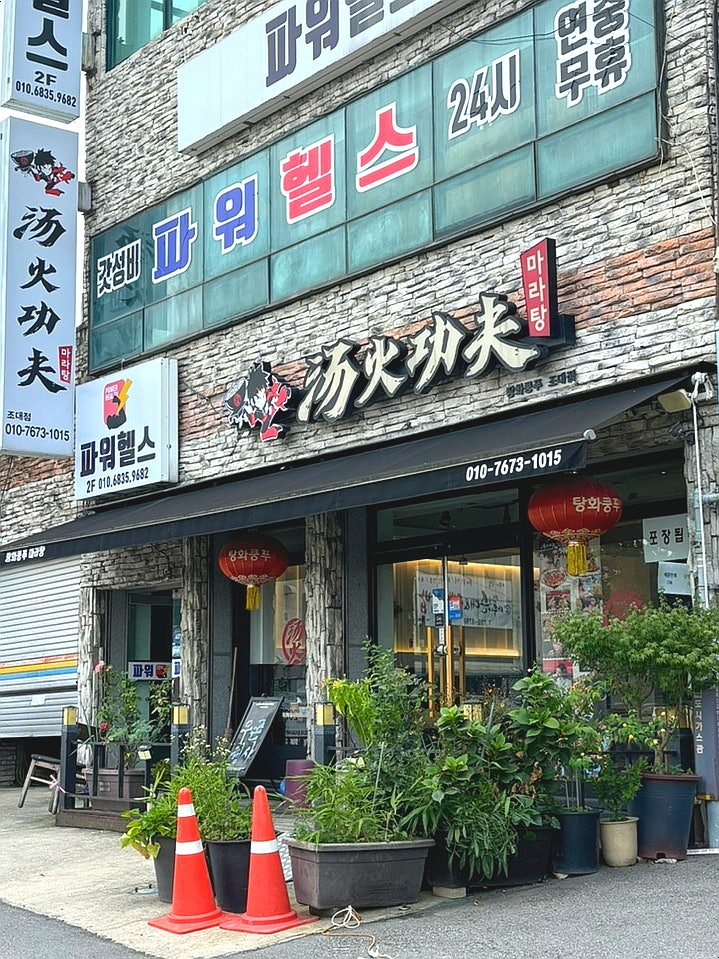 탕화쿵푸마라탕 서석동점 사진 1