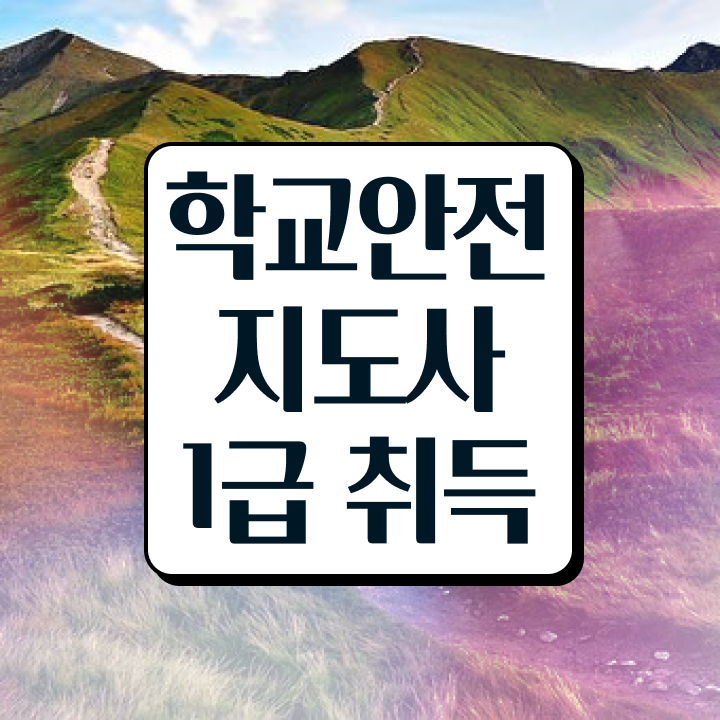 학교보안안전지도사 , 학교안전지도사 자격증 간단하게 합격한 비법 알려드립니다
