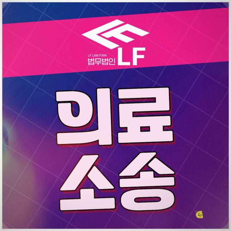  의료소송 복잡한 만큼