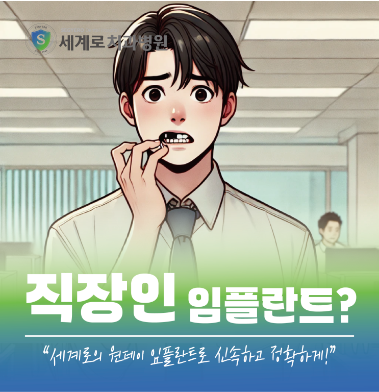  부산 직장인 임플란트 고민? 원데이 임플란트로!