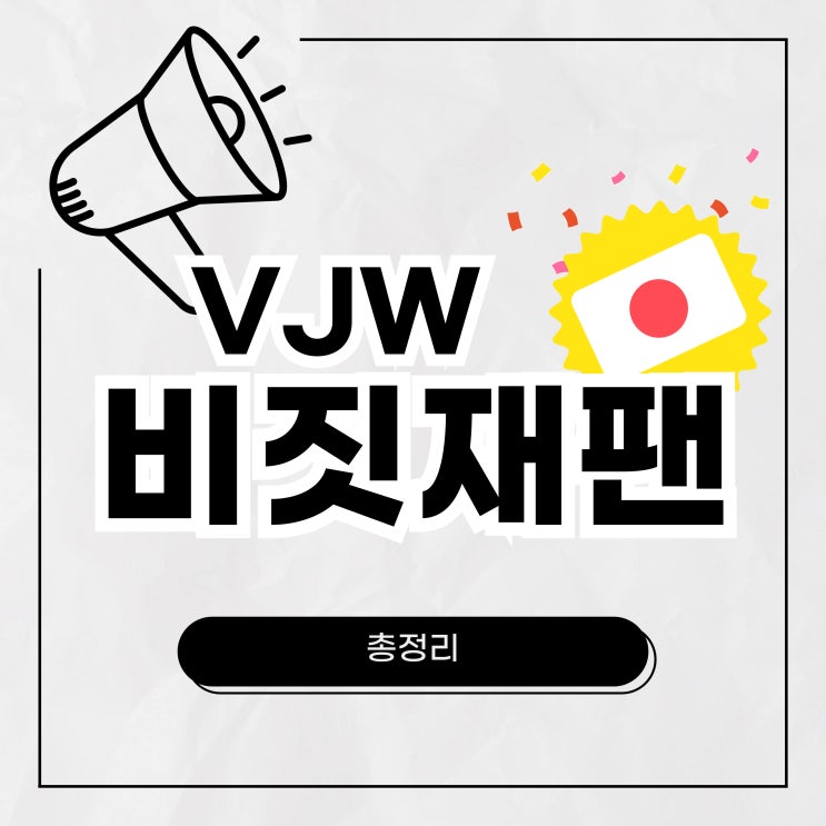비짓재팬 등록방법 동반가족 큐알 귀국 비자 등록시간 사용법 ️ 비짓재팬 등록방법 동반가족 큐알 귀국 비자 등록시간 사용법 ️