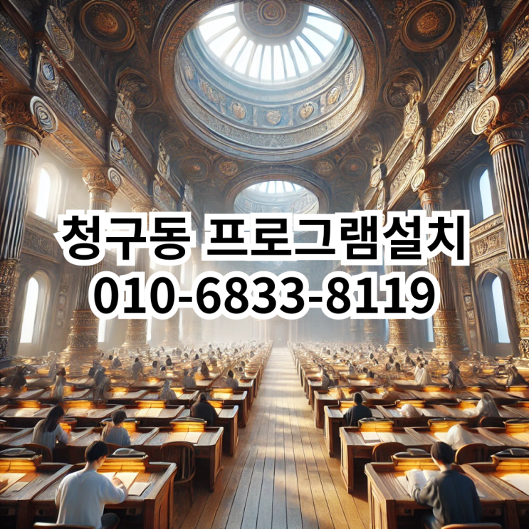 청구동 프로그램설치 - 동네형컴퓨터와 함께하세요