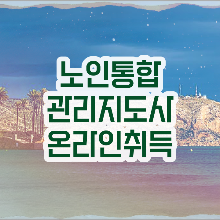  노인통합관리지도사1급교육원추천 , 노인통합관리지도사자격증 공부한 방법 및 무료과정 혜택