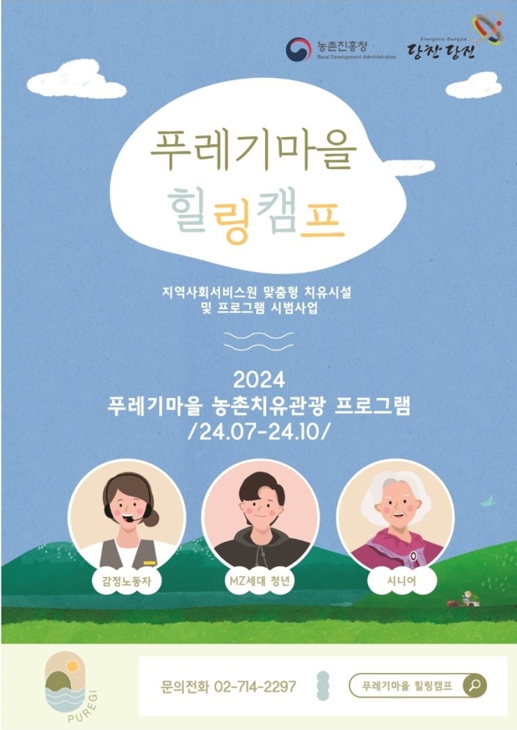  충남 당진-힐링캠프 [푸레기마을]_농촌치유관광프로그램