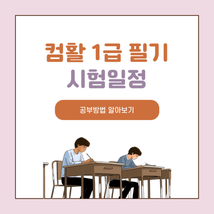 컴퓨터활용능력1급(컴활 1급 필기) 시험일정 및 공부방법 정리 컴퓨터활용능력1급(컴활 1급 필기) 시험일정 및 공부방법 정리