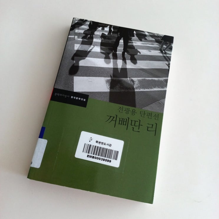  꺼삐딴 리 전광용 지음 한국문학 전집