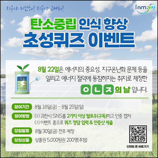 과천시 SNS 팔로우 퀴즈 이벤트(상품권 5천원 200명)추첨~08.25 과천시 SNS 팔로우 퀴즈 이벤트(상품권 5천원 200명)추첨~08.25