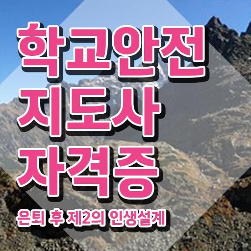  학교보안안전지도사 , 학교안전지도사 자격증 합격한 후기 필수 정보