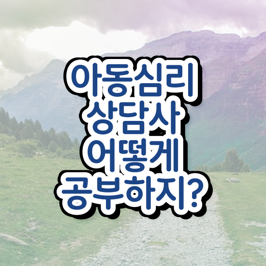  아동심리상담사자격증따려면 , 아동심리상담사 자격증 시험준비 알려드려요