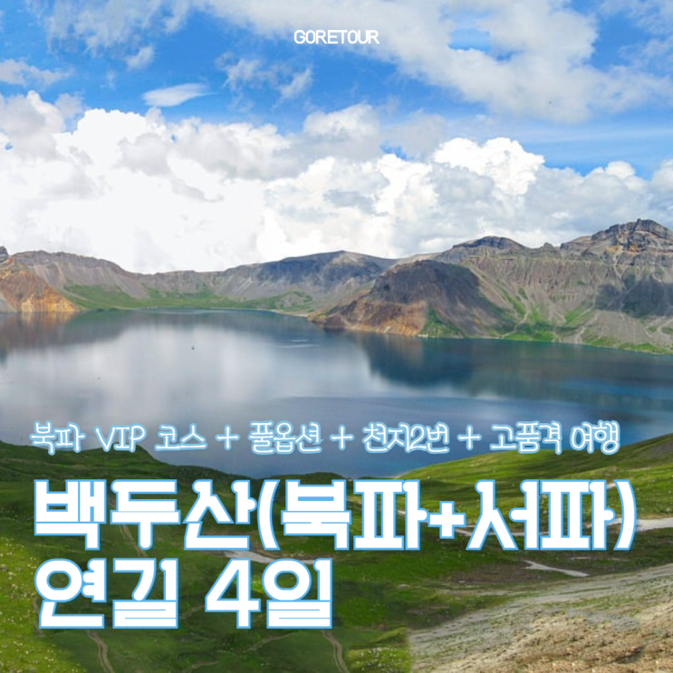  백두산/연길 4일 여행 ㅣ 북파 VIP 코스 풀옵션 9월 날씨 인피니티풀 천지2번 패키지여행