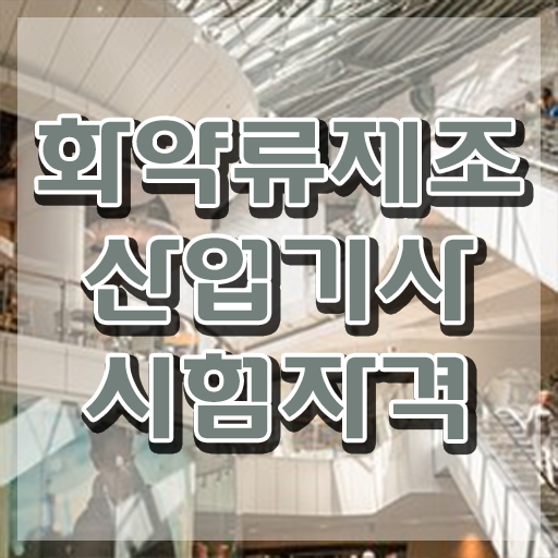  화약류제조산업기사 화약류제조산업기사 자격요건 온라인 과정으로 4달 안에 끝낸 전략