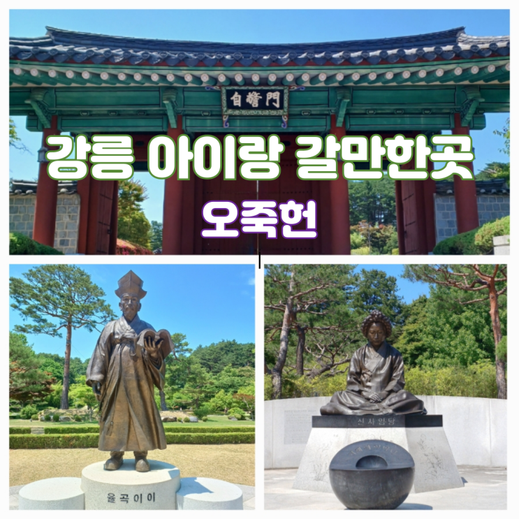 강릉 아이와 가볼만한곳 실내 여행코스 오죽헌 입장료 문화해설 정보 강릉 아이와 가볼만한곳 실내 여행코스 오죽헌 입장료 문화해설 정보