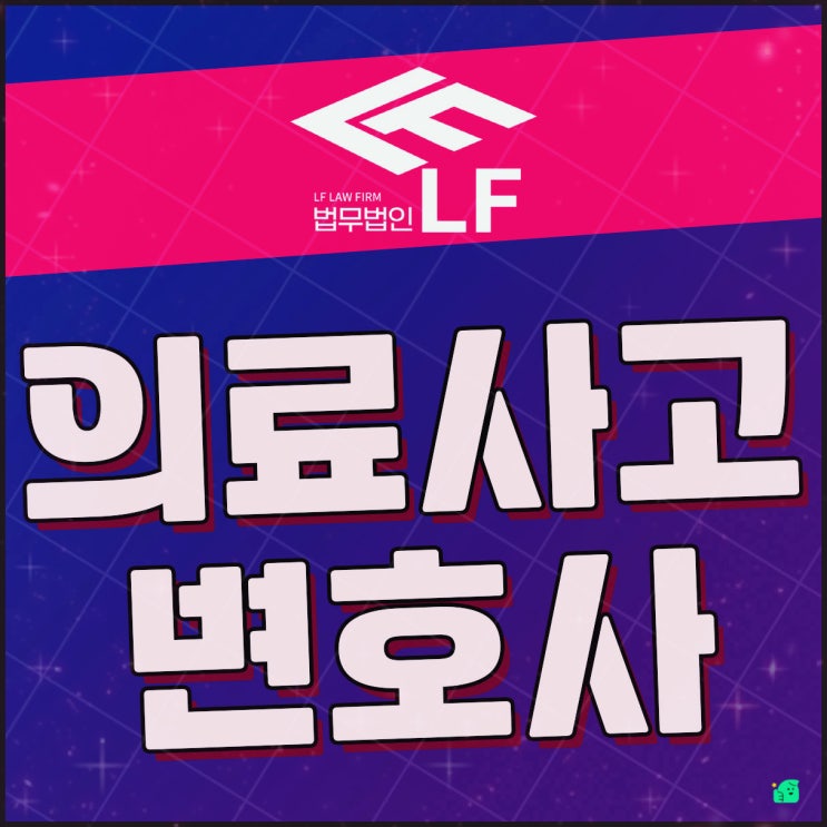  의료사고변호사 해답 찾아서