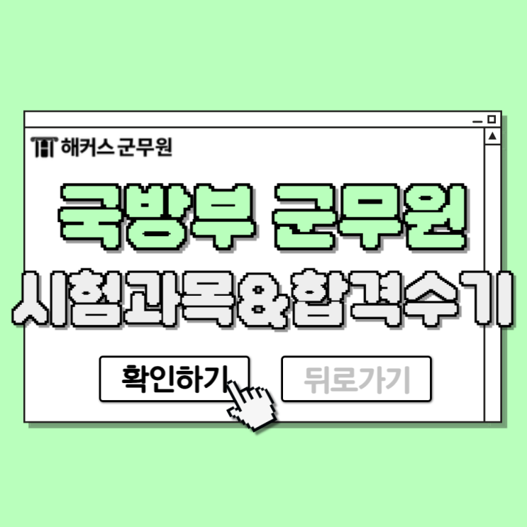  국방부 군무원 시험과목 및 전산직 9급 6개월 합격후기!