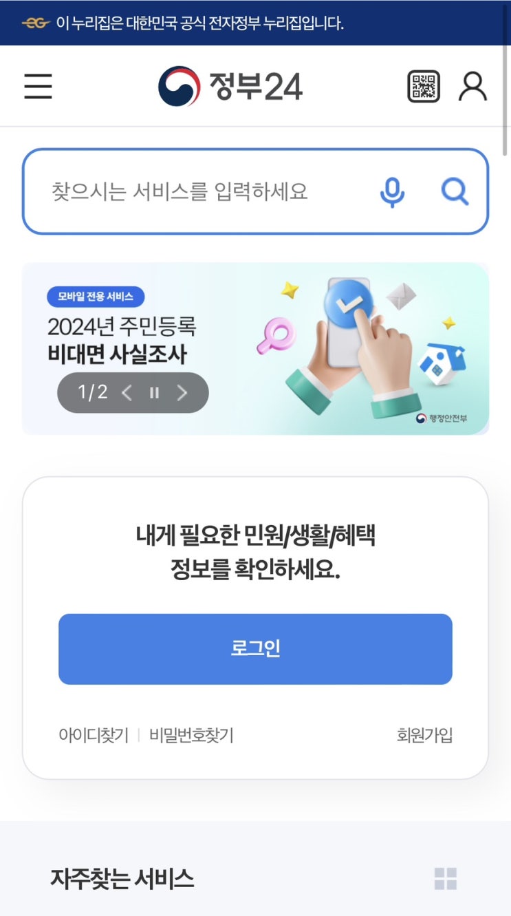  지금만 가능한 2024 주민등록 사실 조사 비대면으로 하는 방법(8/26까지)