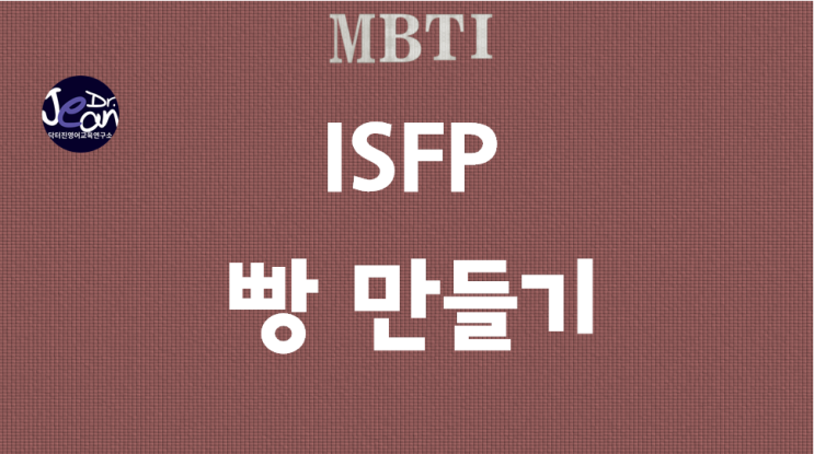  ISFP 빵만들기