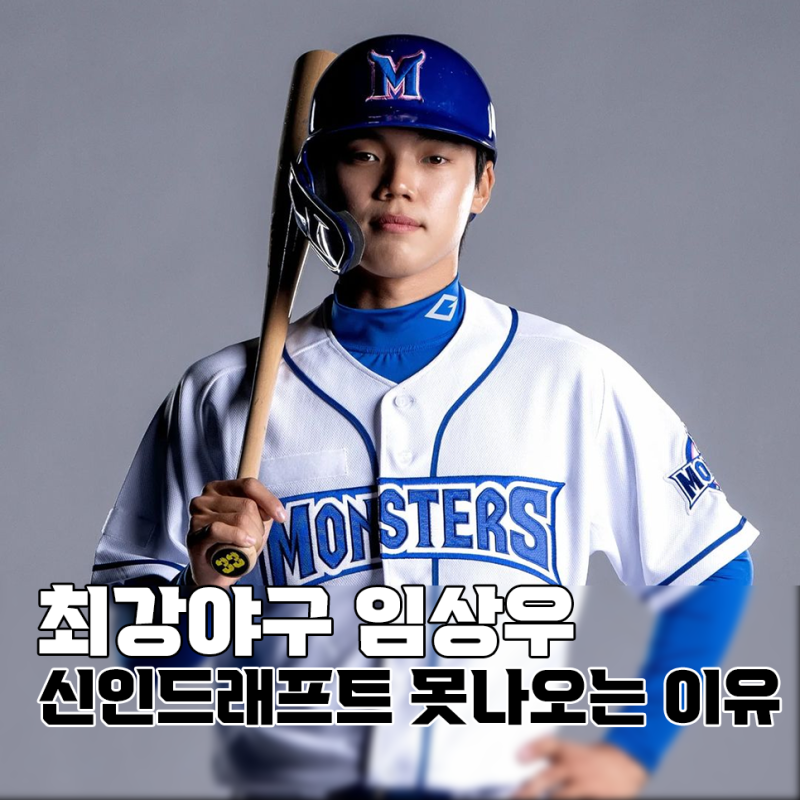 최강야구 임상우, 최수현이 올해 신인드래프트에 못나오는 이유 : 네이버 블로그
