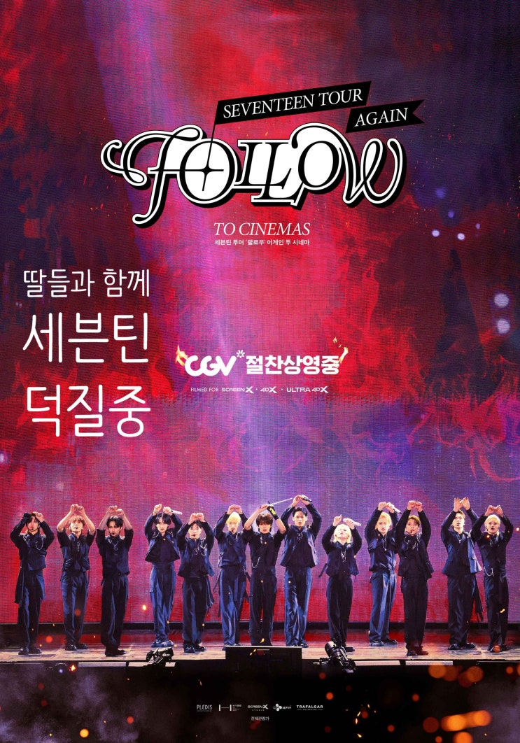 CGV <b>세븐틴 투어</b> 팔로우 어게인 투 시네마 후기