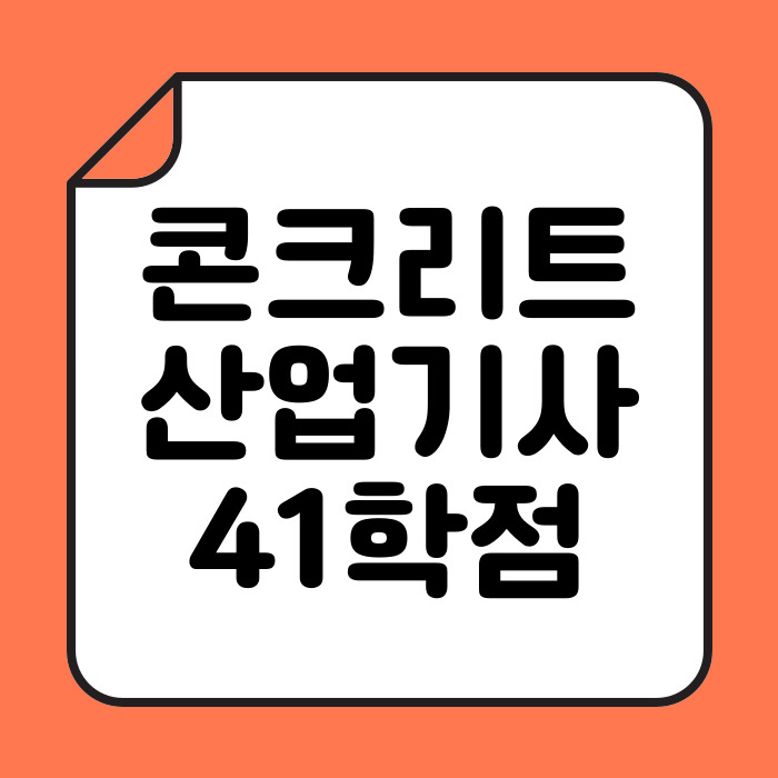  콘크리트산업기사 학점은행제 고졸도 시험 볼 수 있어요