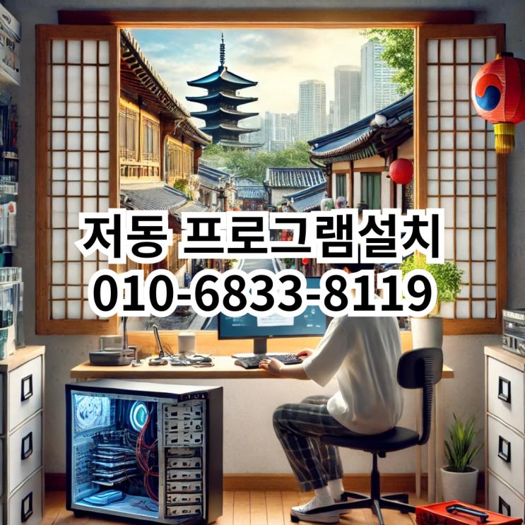 저동에서 프로그램 설치가 필요할 때 믿고 맡길 수 있는 곳