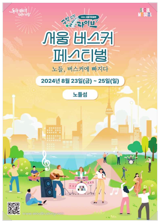  8월축제 서울 음악축제 서울 버스커 페스티벌 기본정보