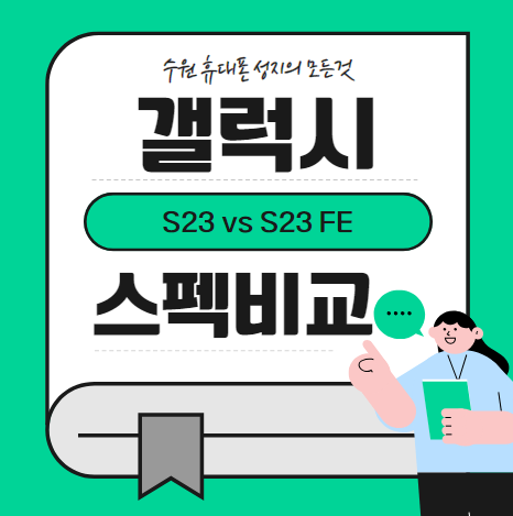 수원 갤럭시S23vsS23 FE 스펙 비교