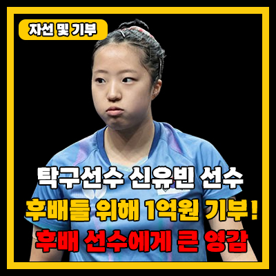 탁구선수 <b>신유빈</b>, 1억 <b>기부</b>! 깜짝 선행