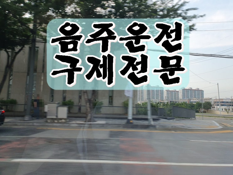  음주운전 부산 전문 행정사 감경 방법 제시