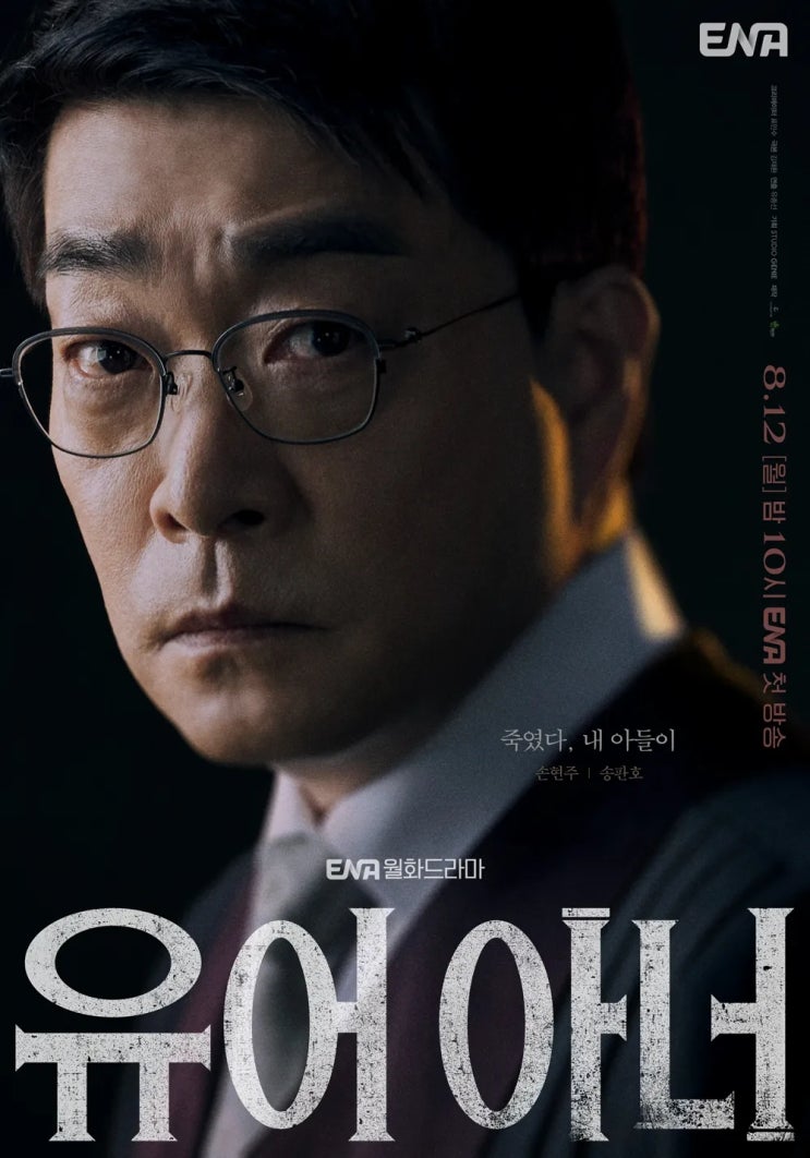  '원작 결말은 뭘까?' 드라마 '유아 아너' 첫 방송부터 화제... 몇부작??