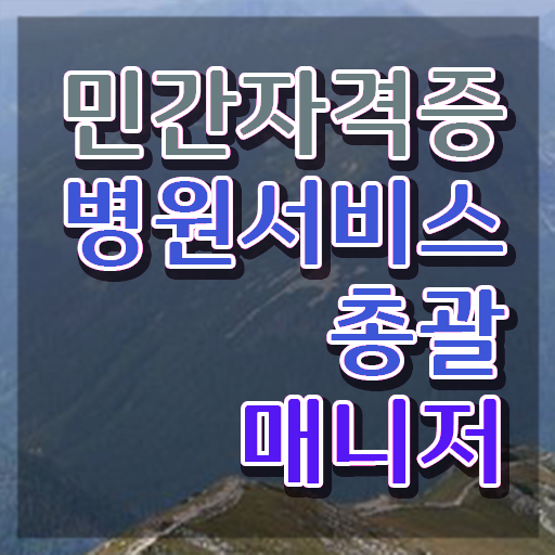  병원서비스총괄매니저 강의 , 병원서비스총괄매니저 자격증 비용없이 온라인으로 학습한 후기 여기서 확인하세요