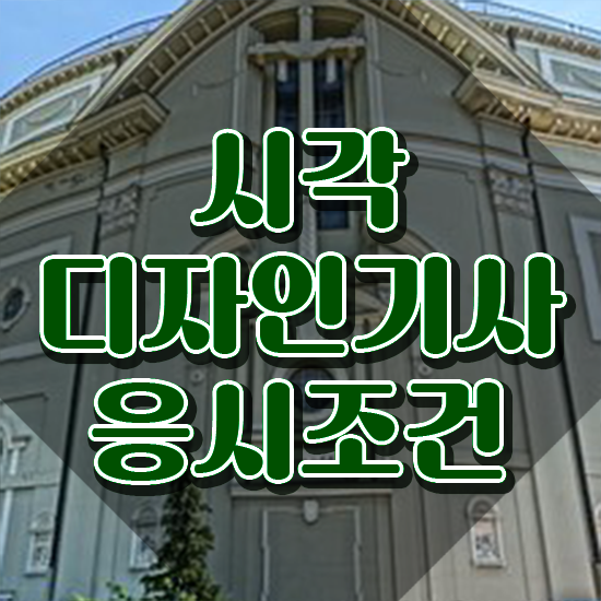  시각디자인기사 필기 인강 시각디자인기사 응시조건 온라인 과정으로 5개월 만에 완료한 전략