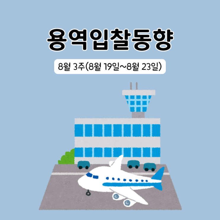  조달청 용역분야 입찰동향 8월 3주(8/19~8/23)