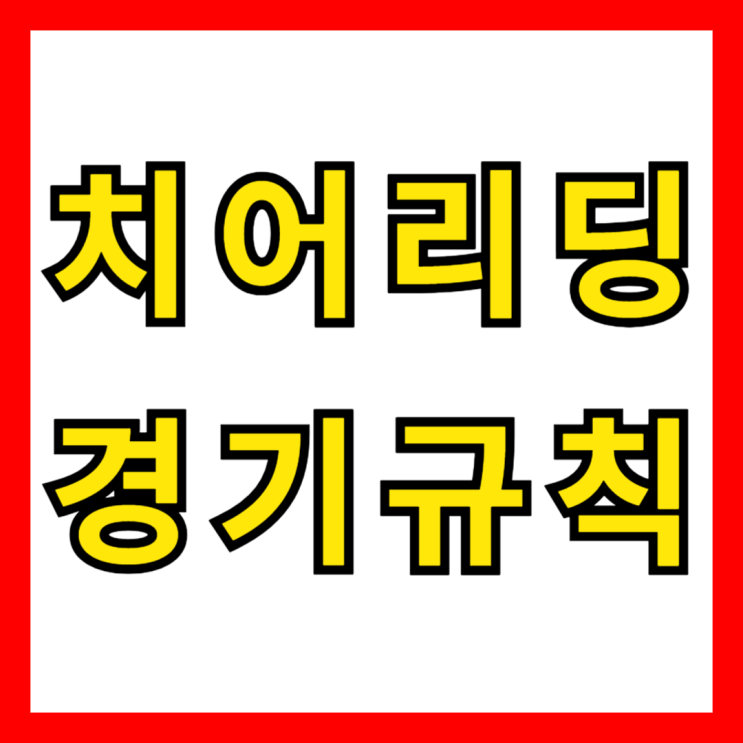  알아두면 유용한 학교스포츠클럽 치어리딩 경기 규칙!