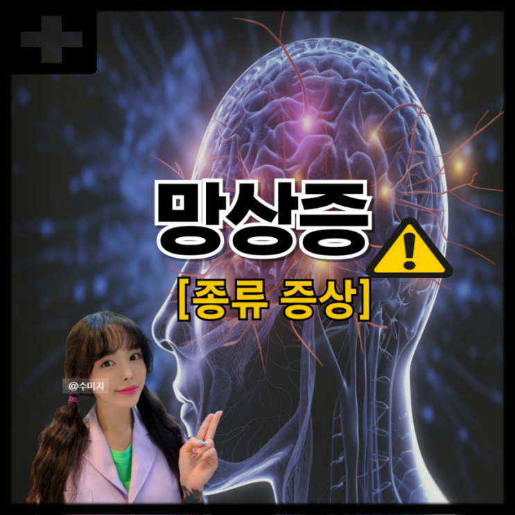  정신질환 망상증 관계망상 과대망상 피해망상 질투망상