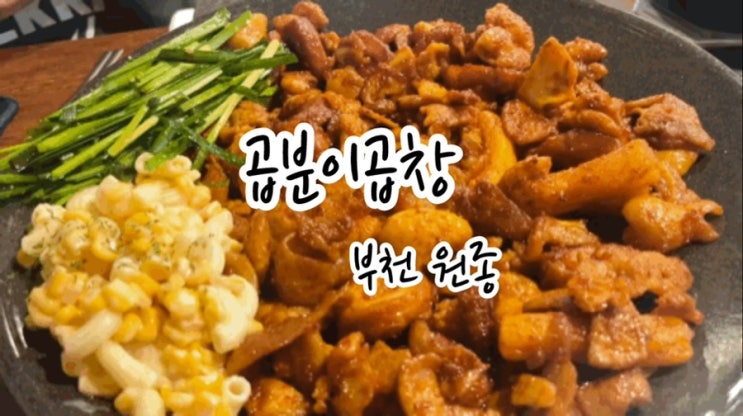  [부천 원종] 불향 가득 직화구이 맛집 원종동곱창은 곱분이곱창!