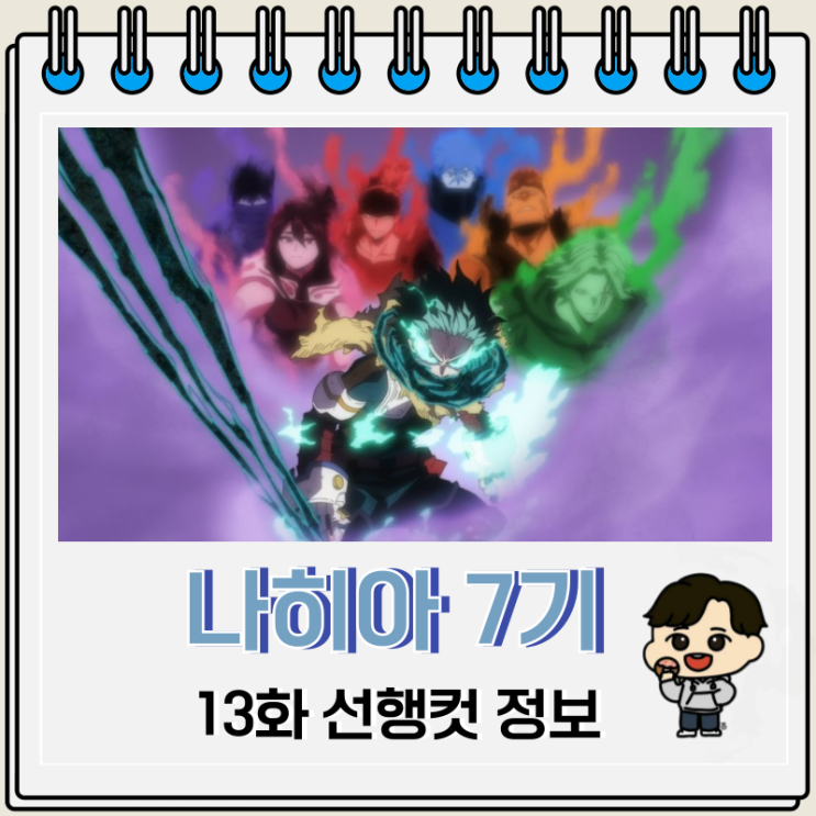 나의 히어로 아카데미아 나히아 7기 13화 나의 히어로 아카데미아 나히아 7기 13화