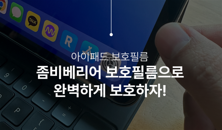  아이패드 보호필름 추천: 좀비베리어로 완벽하게 보호하세요!