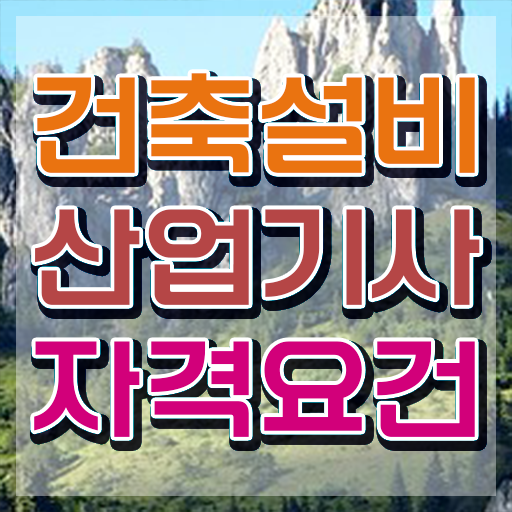  건축설비산업기사 필기 후기 건축설비산업기사 시험응시자격 온라인으로 5개월 만에 성공한 노하우