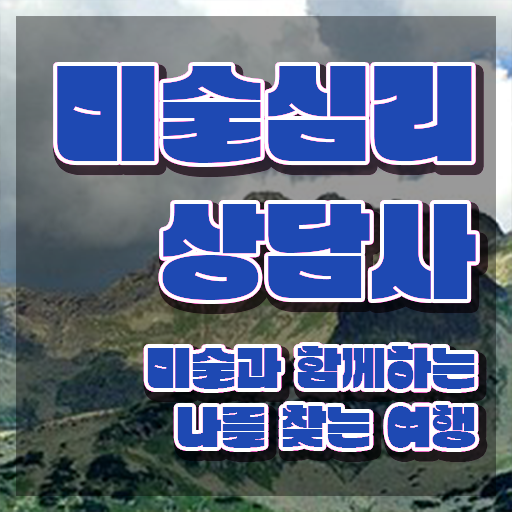  미술심리상담센터 , 미술심리상담지도사 자격증 비용없이 온라인으로 시험준비 , 취업정보